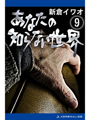 cover image of あなたの知らない世界（９）